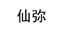 仙弥