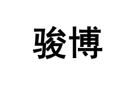 骏博
