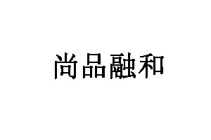 尚品融和