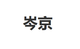 岑京