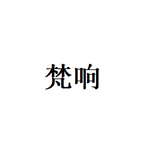 梵响