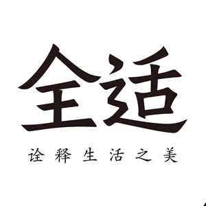 全适