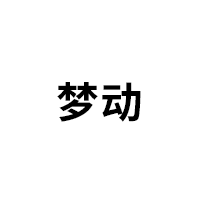 梦动