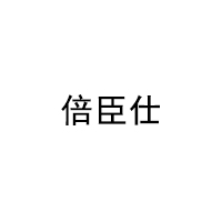 倍臣仕