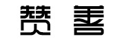 赞善