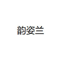 韵姿兰