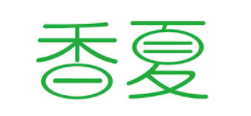 香夏