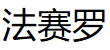法赛罗