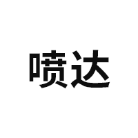喷达