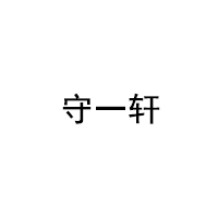 守一轩