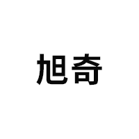 旭奇