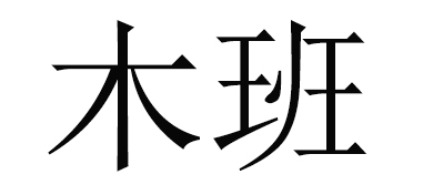 木班