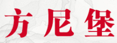 方尼堡
