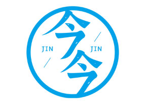 今今/JINJIN