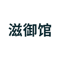 滋御馆