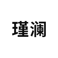 瑾澜