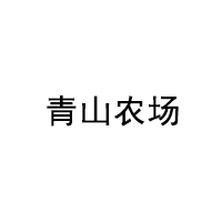 青山农场
