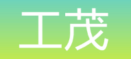 工茂