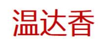 温达香