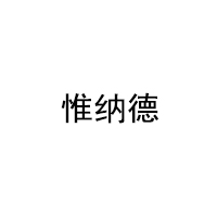 惟纳德