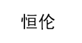 恒伦/Heller