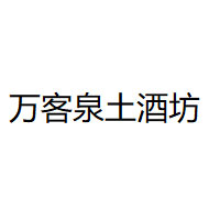 万客泉土酒坊