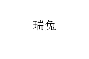 瑞兔