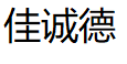 佳诚德