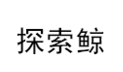 探索鲸