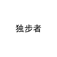 独步者/DUBUZHE