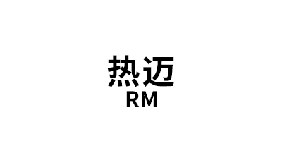 热迈/RM