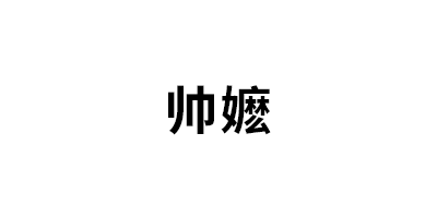 帅嬷