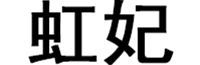 虹妃