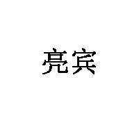 亮宾
