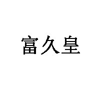 富久皇