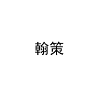 翰策