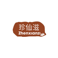 珍仙滋