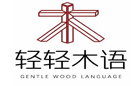 轻轻木语