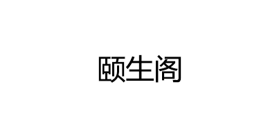 颐生阁