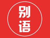 别语