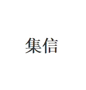 集信