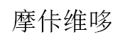 摩佧维哆