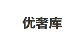优奢库