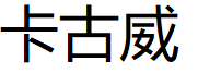 卡古威/KAGUWEI