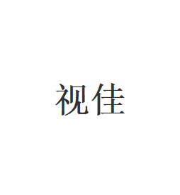 视佳