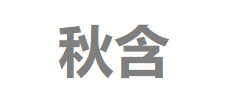 秋含