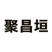 聚昌垣