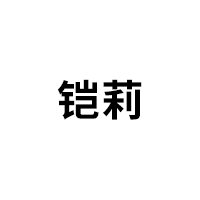 铠莉