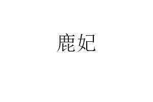 鹿妃
