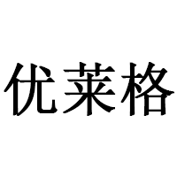 优莱格